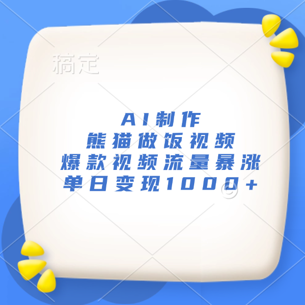 AI制作熊猫做饭视频，爆款视频流量暴涨，单日变现1000+-互创学社