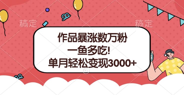 单条视频暴涨数万粉–多平台通吃项目！单月轻松变现3000+-互创学社