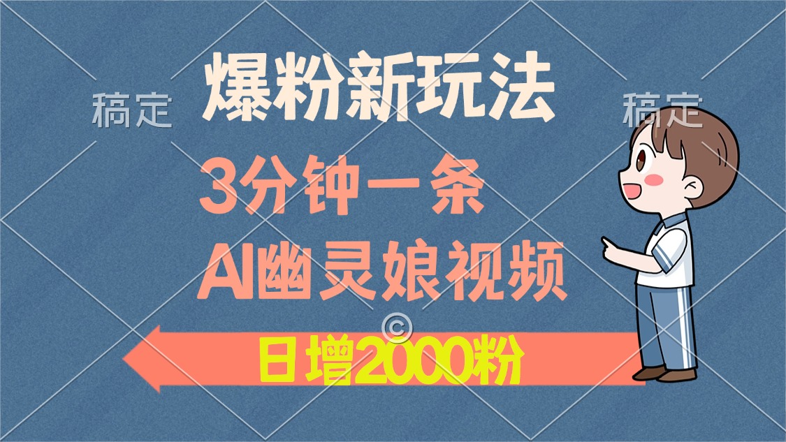 爆粉新玩法，3分钟一条AI幽灵娘视频，日涨2000粉丝，多种变现方式-互创学社