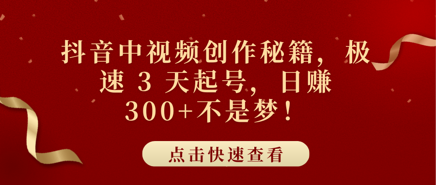 抖音中视频创作秘籍，极速 3 天起号，日赚 300+不是梦！-互创学社