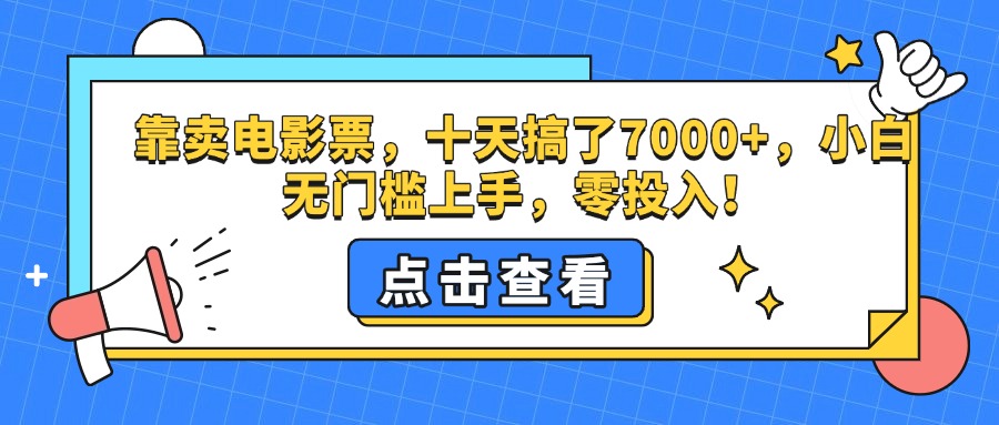 靠卖电影票，十天搞了7000+，零投入，小白无门槛上手。-互创学社