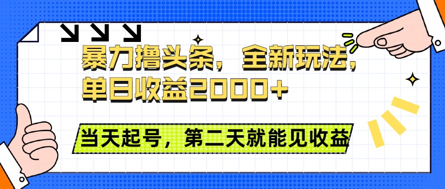 暴力撸头条全新玩法，单日收益2000+，小白也能无脑操作，当天起号，第二天见收益-互创学社