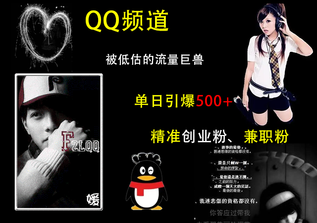QQ频道，被低估的流量巨兽，单日引爆500+精准创业粉、兼职粉的引流秘籍-互创学社