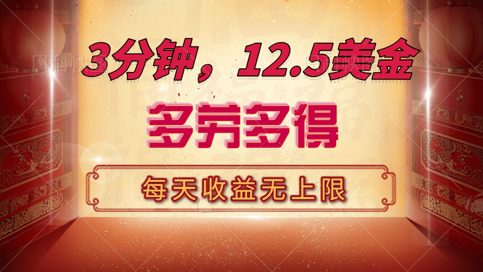 三分钟，12.5美金，每天无限自撸，多劳多得，收益无上限-互创学社