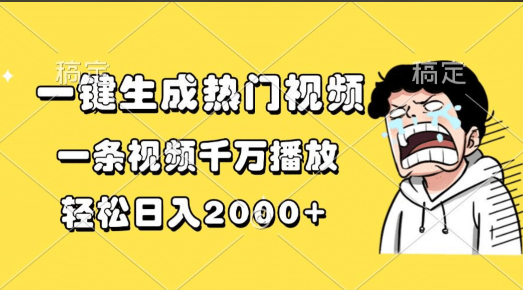 一键生成热门视频，一条视频千万播放，轻松日入2000+-互创学社