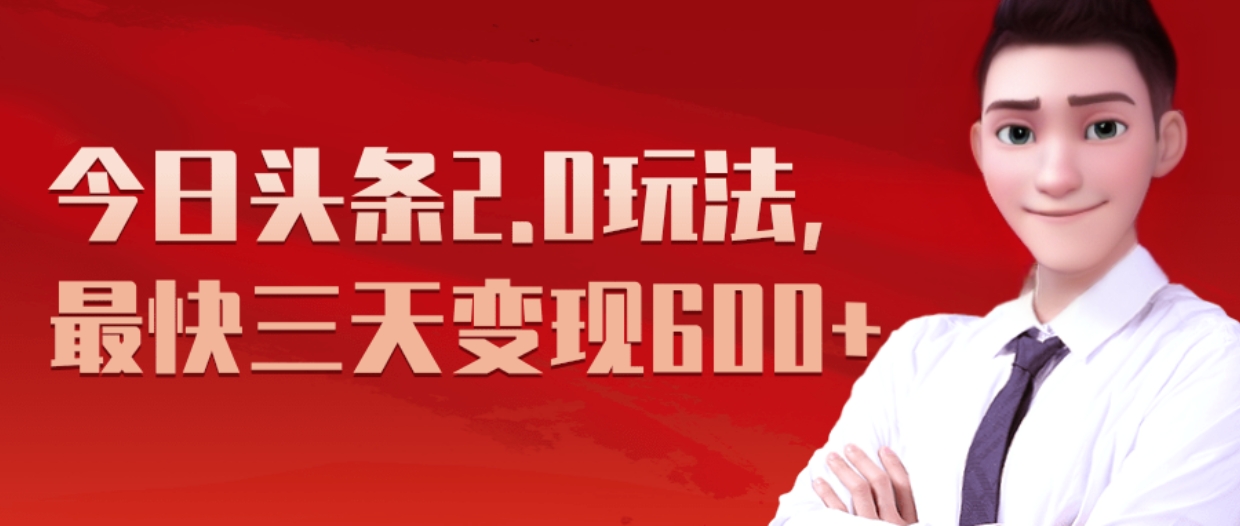 《今日头条2.0全新玩法，最快三天变现600+》-互创学社