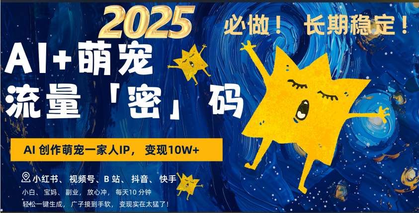 AI+萌宠一家人，小白3步上手，爆款率80%，每天十分钟，轻松AI变现萌宠搞钱，广子接到手软，变现太猛了！月入10W，小白，宝妈轻松学，不限时间地点，轻松搞钱-互创学社