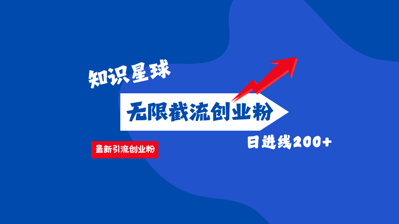 零门槛操作！知识星球截流CY粉玩法，长尾引流轻松破日进线200+！-互创学社