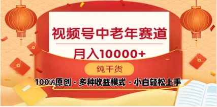 2025视频号独家玩法，老年养生赛道，无脑搬运爆款视频，日入2000+-互创学社