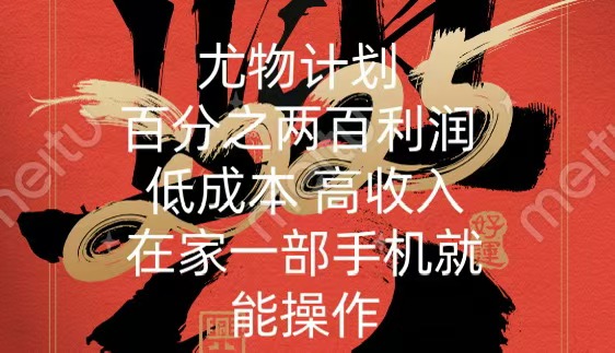 尤物计划-200％暴利 低成本 高收入 一部手机即可操作-互创学社