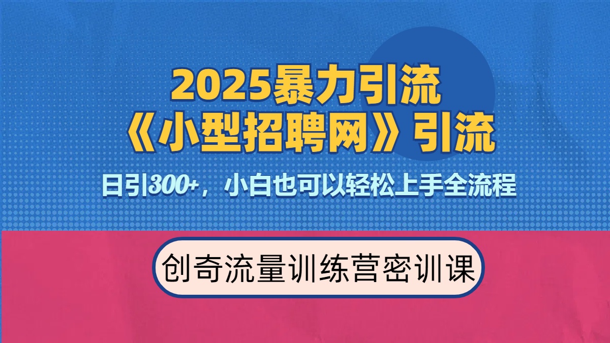 2025最新暴力引流方法《招聘平台》一天引流300+，日变现3000+，专业人士力荐-互创学社