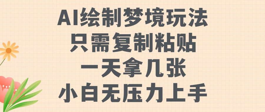 AI绘制梦境玩法，只需要复制粘贴，一天轻松拿几张，小白无压力上手-互创学社