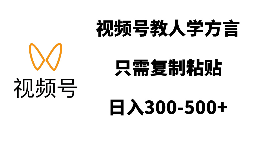 视频号教人学方言，只需复制粘贴，日入300-500+-互创学社