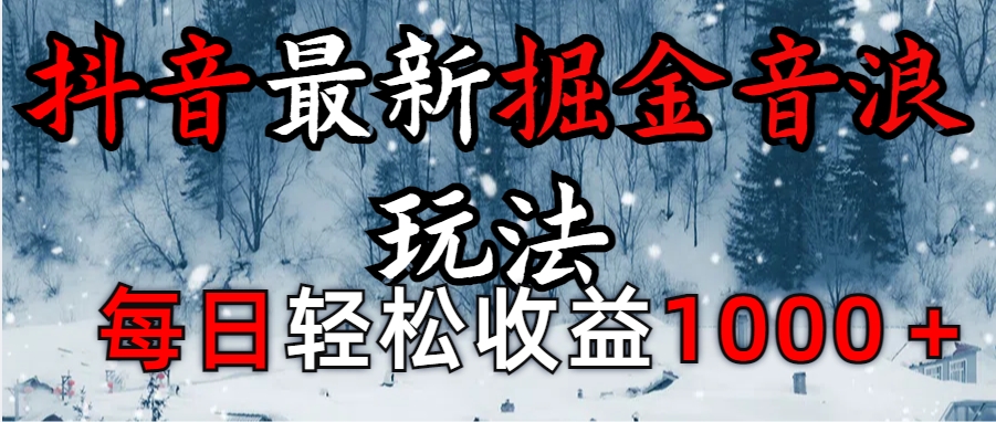 抖音最新撸音浪玩法学员反馈每日轻松1000+-互创学社