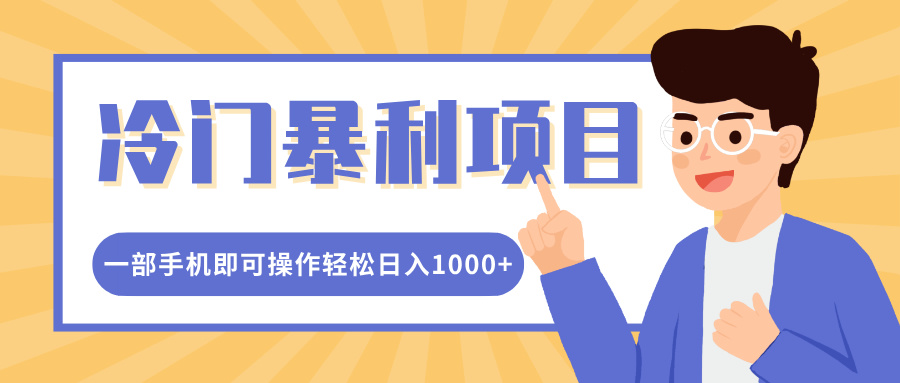 冷门暴利项目，小红书卖控笔训练纸，一部手机即可操作轻松日入1000+-互创学社