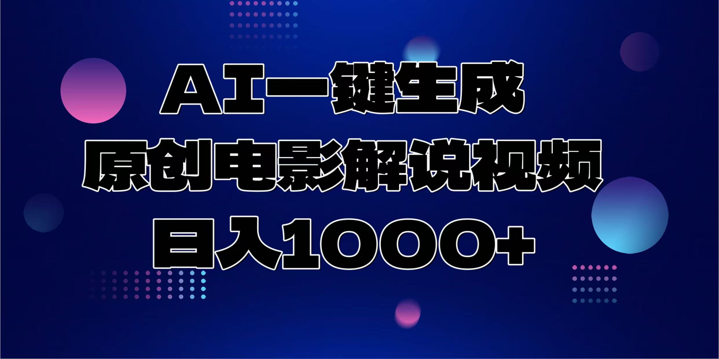 AI一键生成原创电影解说视频，日入1000+-互创学社
