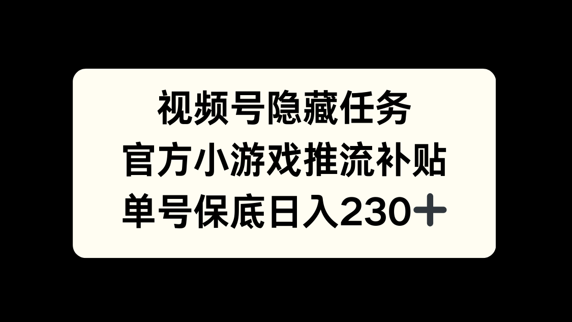 视频号冷门任务，特定小游戏，日入50+小白可做-互创学社