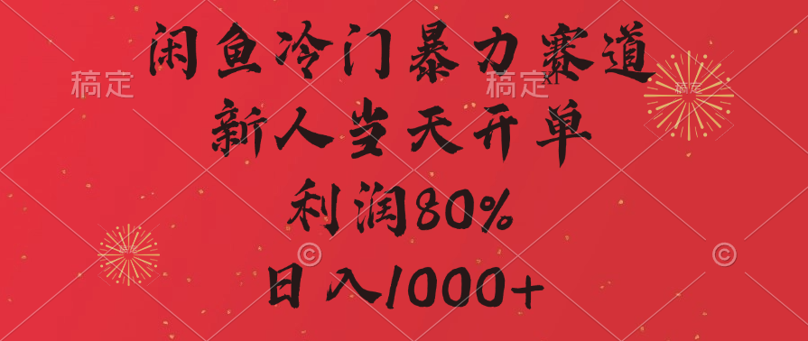 闲鱼冷门暴力赛道，拼多多砍一刀商城，利润80%，日入1000+-互创学社