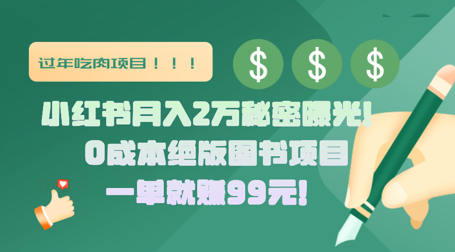 小红书月入2万秘密曝光！绝版图书项目，一单就赚99元！-互创学社