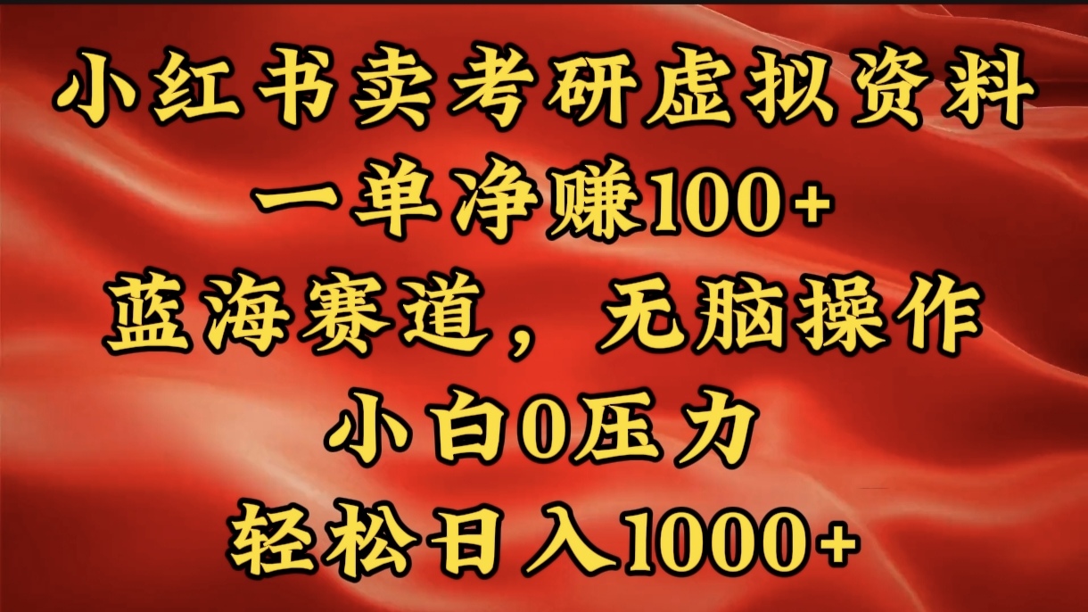 小红书蓝海赛道，卖考研虚拟资料，一单净赚100+，无脑操作，轻松日入1000+-互创学社
