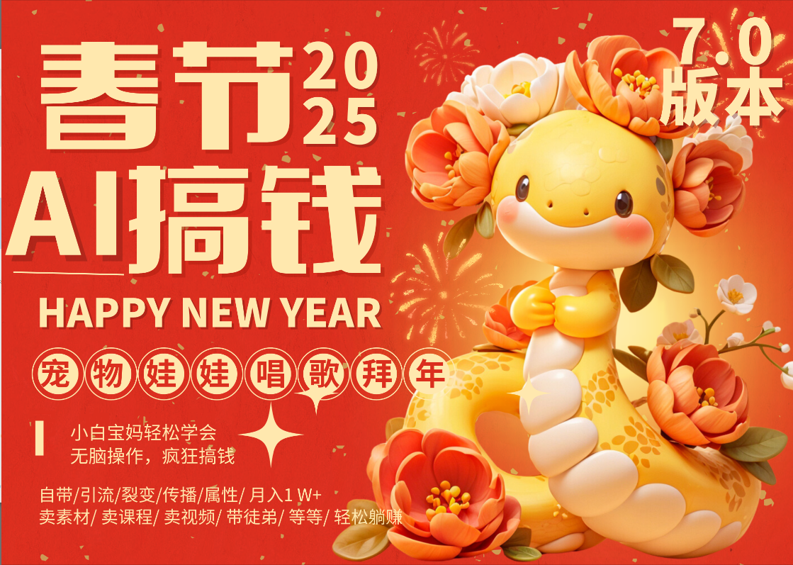 AI春节搞钱7.0升级版 蝴蝶号超火爆萌宠唱歌拜年  AI一键制作 批量出内容   春节做轻松躺赚 每日轻松十分钟  月赚米1W+  抓紧冲！可做视频 可卖素材只带小白和宝妈！-互创学社