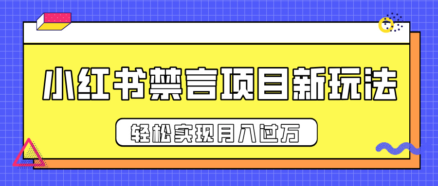 小红书禁言项目新玩法，推广新思路大大提升出单率，轻松实现月入过万-互创学社