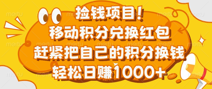 捡钱项目！移动积分兑换红包，赶紧把自己的积分换钱，轻松日赚1000+-互创学社