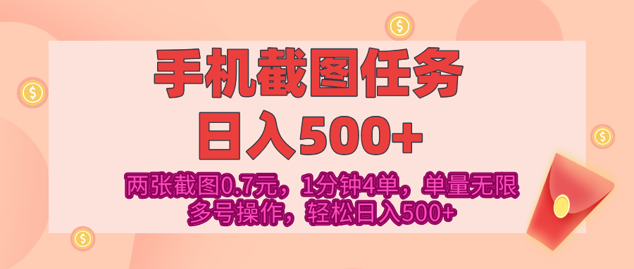 最新手机截图任务，4张截图1.4元，1分钟4单，单量无限，多号矩阵操作，轻松日入500+-互创学社