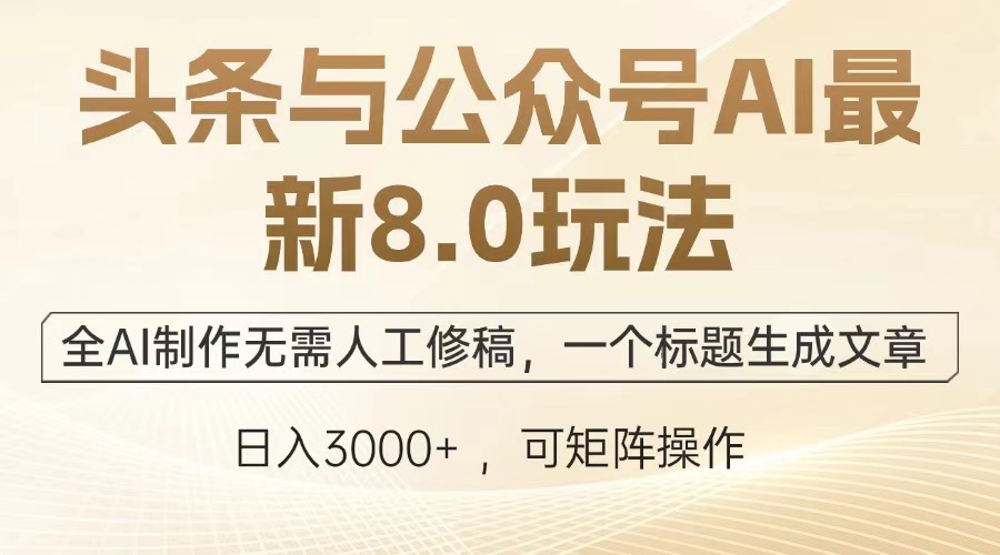 头条与公众号AI最新8.0玩法，全AI制作无需人工修稿，一个标题生成文章，日入3000+-互创学社