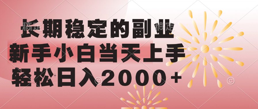 长期稳定的副业，轻松日入2000+新手小白当天上手，-互创学社