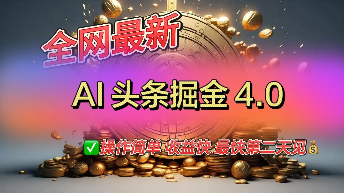 全网最新AI头条掘金4.0版，操作简单收益快-互创学社