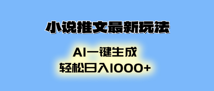 AI生成动画，小说推文最新玩法，轻松日入1000+-互创学社