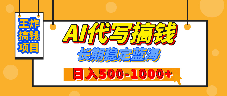 【揭秘】年底王炸搞钱项目，AI代写，纯执行力的项目，日入200-500+，灵活接单，多劳多得，稳定长期持久项目-互创学社