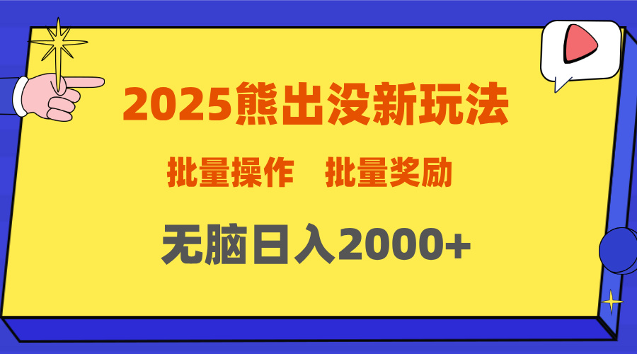 2025新年熊出没新玩法，批量操作，批量收入，无脑日入2000+-互创学社