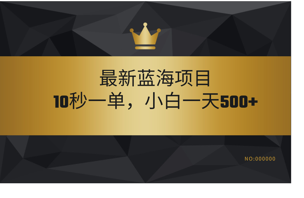 最新蓝海项目，视频审核玩法，10秒一单，不限时间，不限单量，新手小白一天500+-互创学社