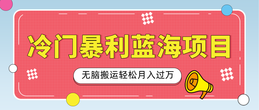 小众冷门虚拟暴利项目，小红书卖小吃配方，一部手机无脑搬运轻松月入过万-互创学社