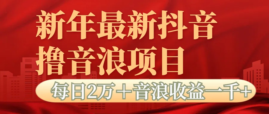 抖音音浪掘金项目每日2万＋音浪高收益1000＋-互创学社