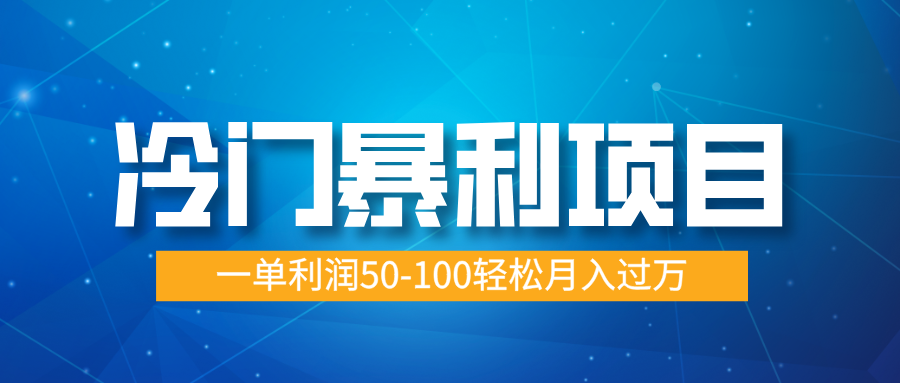 冷门暴利项目，实习证明盖章，蓝海市场供大于求，一单利润50-100轻松月入过万-互创学社