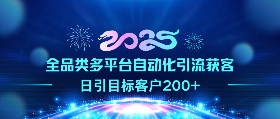 2025全品类多平台自动化引流获客，日引目标客户200+-互创学社