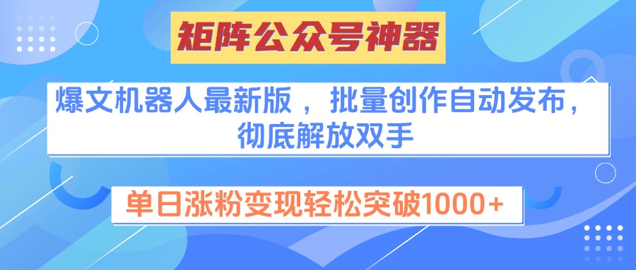 矩阵公众号神器，爆文机器人最新版 ，批量创作自动发布，彻底解放双手，单日涨粉变现轻松突破1000+-互创学社