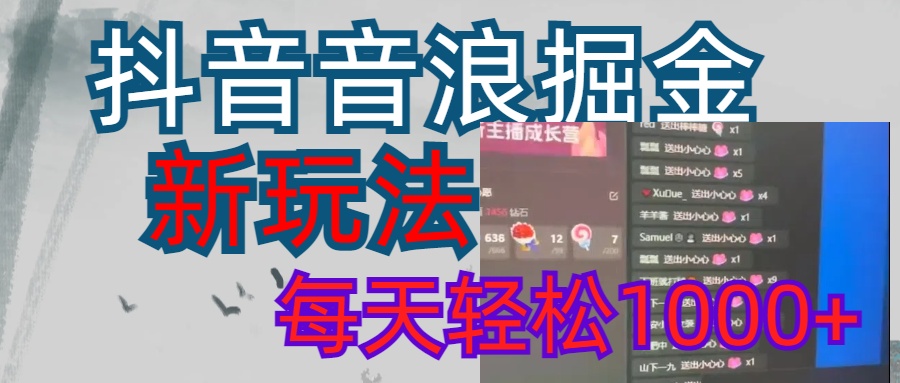 抖音，音浪掘金，新玩法曝光学员轻松日入1000+-互创学社