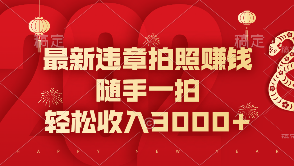 最新违章拍照赚钱，随手一拍，轻松收入3000+-互创学社