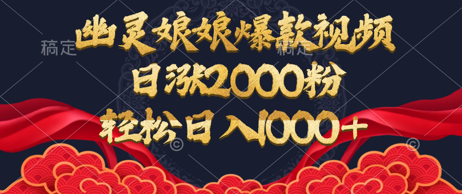 幽灵娘娘爆款视频，日涨2000粉，轻松日入1000+-互创学社