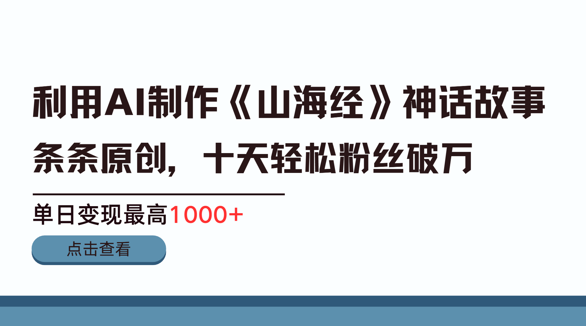 利用AI工具生成《山海经》神话故事，半个月2万粉丝，单日变现最高1000+-互创学社