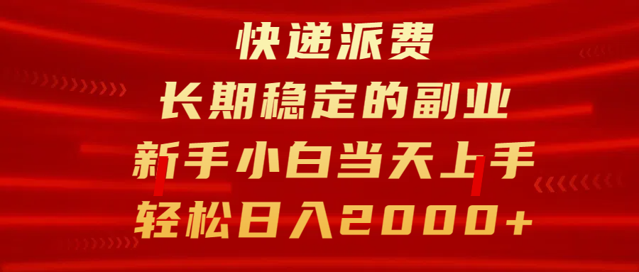 快递派费，长期稳定的副业，新手小白当天上手，轻松日入2000+-互创学社