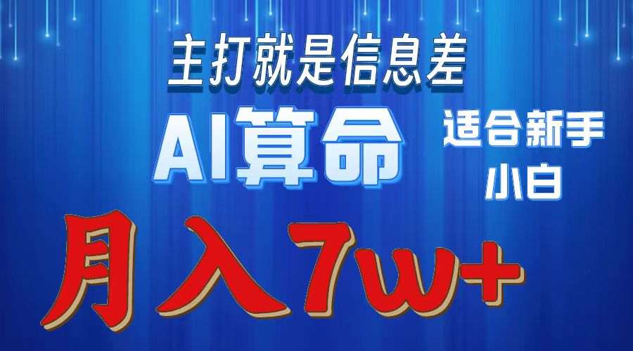 AI算命打的就是信息差适合新手小白实操月入7w＋-互创学社
