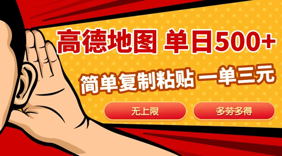 高德地图简单复制，日入500+，无上限，操作两分钟就能有近10元的收益，-互创学社