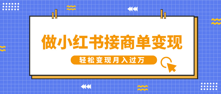 做小红书接商单变现，一定要选这个赛道，轻松变现月入过万-互创学社