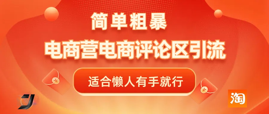 电商平台评论引流，简单粗暴野路子引流-无需开店铺长期精准引流适合懒人有手就行-互创学社