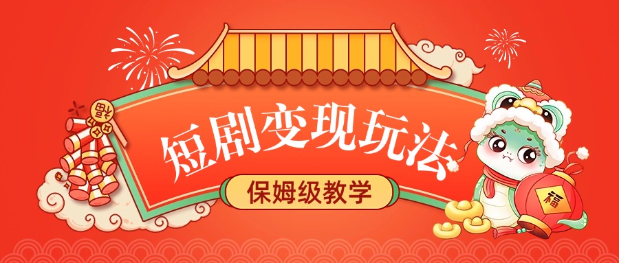 短剧变现玩法，保姆级教学-互创学社